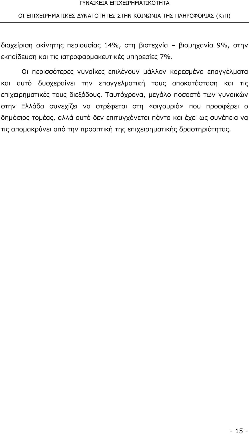 επιχειρηματικές τους διεξόδους.