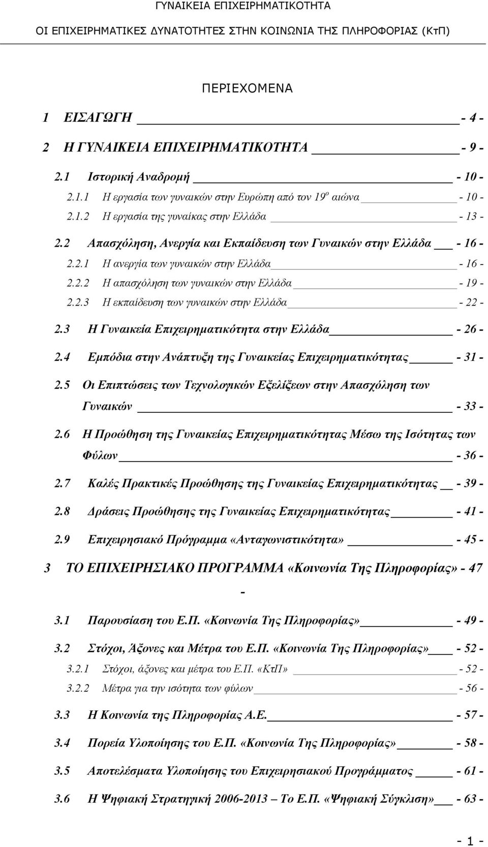 3 Η Γυναικεία Επιχειρηματικότητα στην Ελλάδα - 26-2.4 Εμπόδια στην Ανάπτυξη της Γυναικείας Επιχειρηματικότητας - 31-2.5 Οι Επιπτώσεις των Τεχνολογικών Εξελίξεων στην Απασχόληση των Γυναικών - 33-2.
