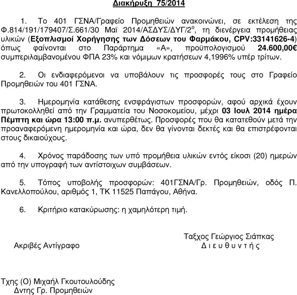 600,00 συµπεριλαµβανοµένου ΦΠΑ 23% και νόµιµων κρατήσεων 4,1996% υπέρ τρίτων. 2. Οι ενδιαφερόµενοι να υποβάλουν τις προσφορές τους στο Γραφείο Προµηθειών του 401 ΓΣΝΑ. 3.