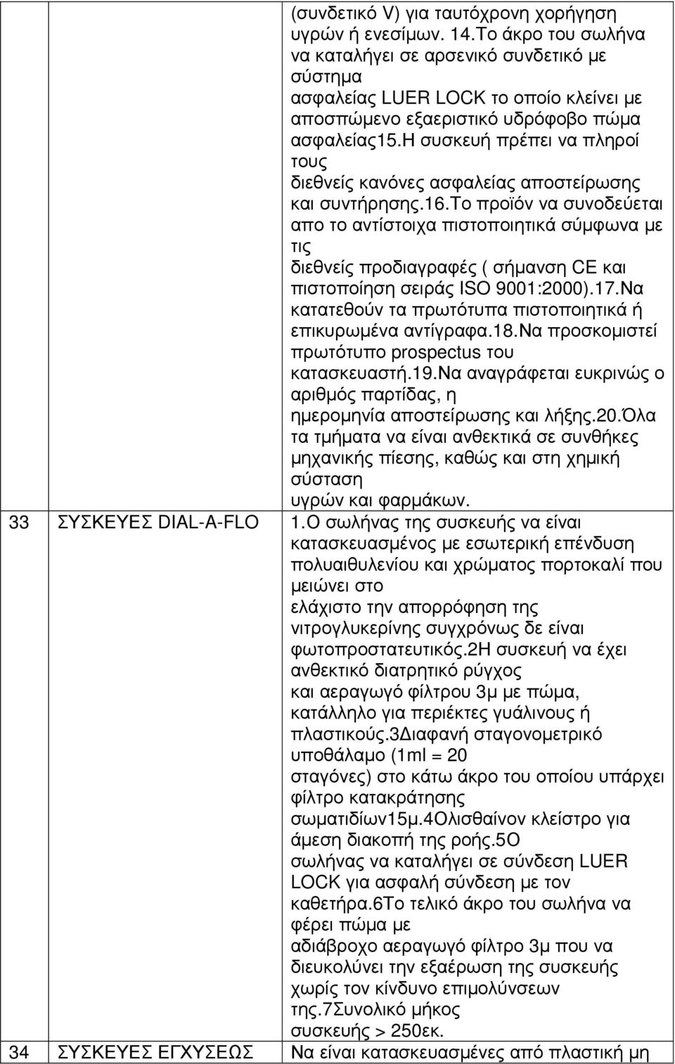 η συσκευή πρέπει να πληροί τους διεθνείς κανόνες ασφαλείας αποστείρωσης και συντήρησης.16.