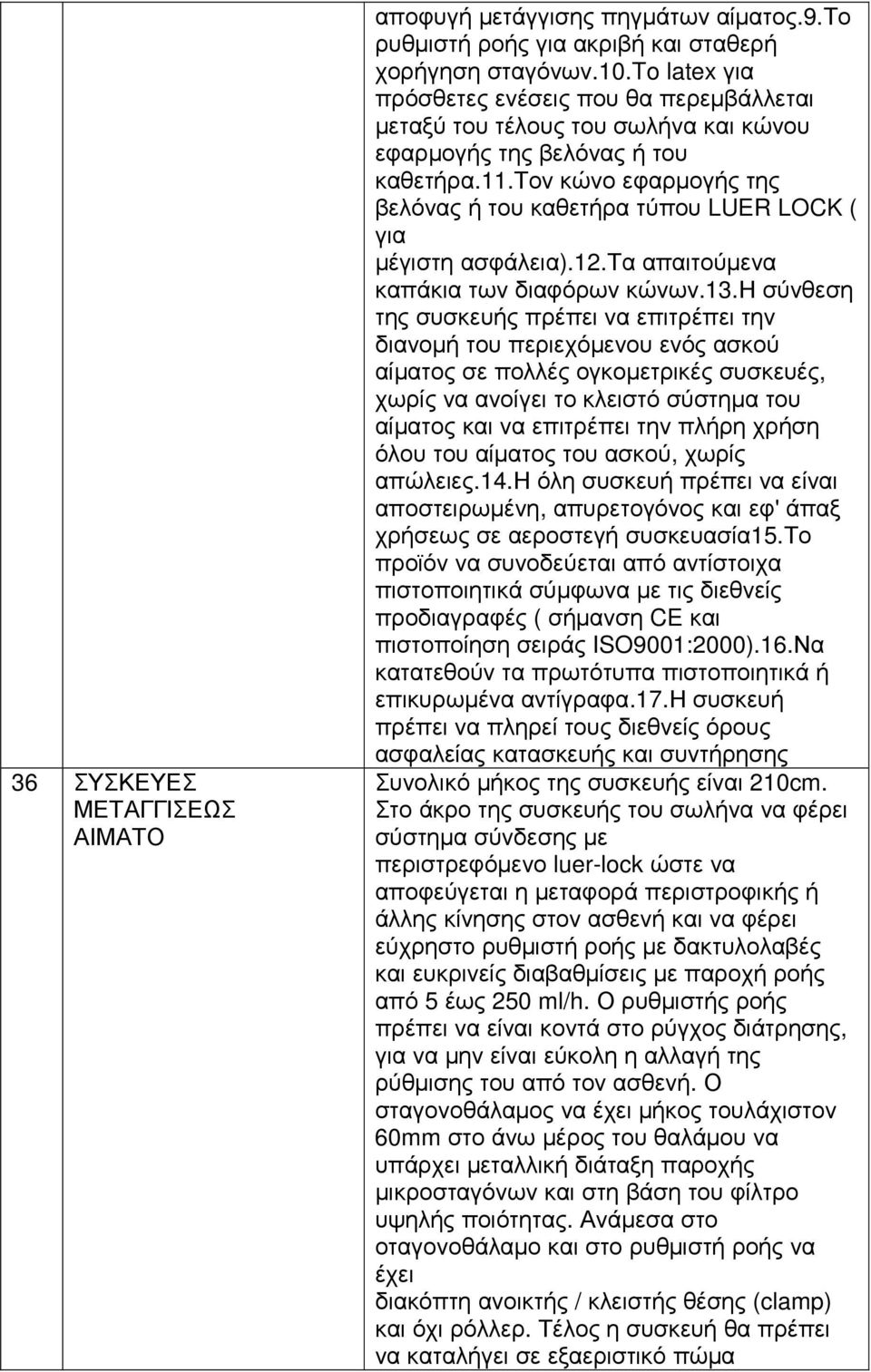 τον κώνο εφαρµογής της βελόνας ή του καθετήρα τύπου LUER LOCK ( για µέγιστη ασφάλεια).12.τα απαιτούµενα καπάκια των διαφόρων κώνων.13.