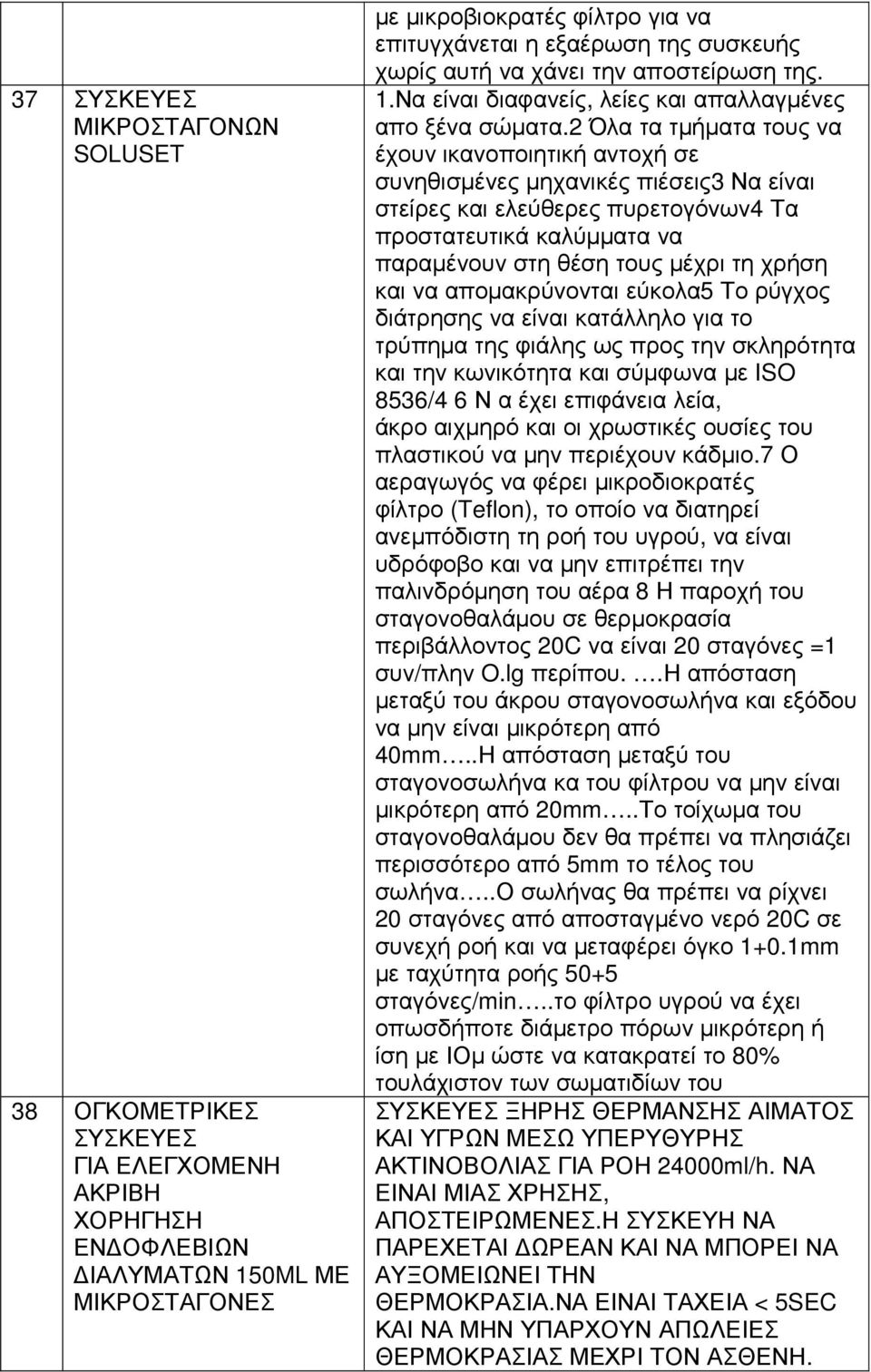 2 Όλα τα τµήµατα τους να έχουν ικανοποιητική αντοχή σε συνηθισµένες µηχανικές πιέσεις3 Να είναι στείρες και ελεύθερες πυρετογόνων4 Τα προστατευτικά καλύµµατα να παραµένουν στη θέση τους µέχρι τη