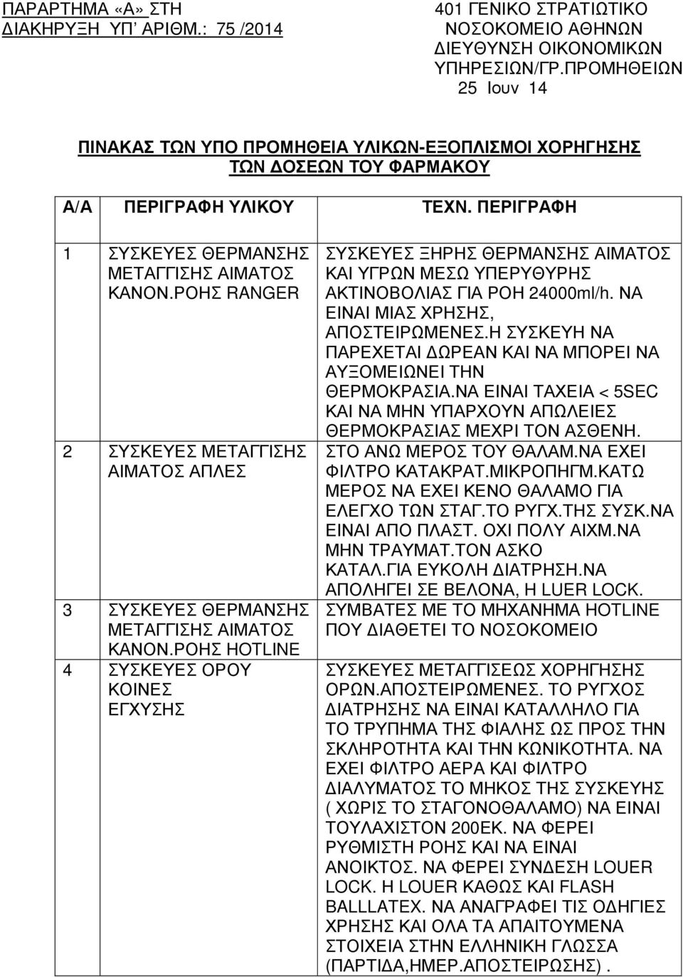 ΡΟΗΣ RANGER 2 ΣΥΣΚΕΥΕΣ ΜΕΤΑΓΓΙΣΗΣ ΑΙΜΑΤΟΣ ΑΠΛΕΣ 3 ΣΥΣΚΕΥΕΣ ΘΕΡΜΑΝΣΗΣ ΜΕΤΑΓΓΙΣΗΣ ΑΙΜΑΤΟΣ ΚΑΝΟΝ.