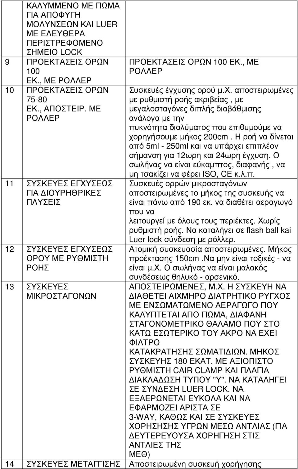 σης ορού µ.χ. αποστειρωµένες µε ρυθµιστή ροής ακριβείας, µε µεγαλοσταγόνες διπλής διαβάθµισης ανάλογα µε την πυκνότητα διαλύµατος που επιθυµούµε να χορηγήσουµε µήκος 200cm.