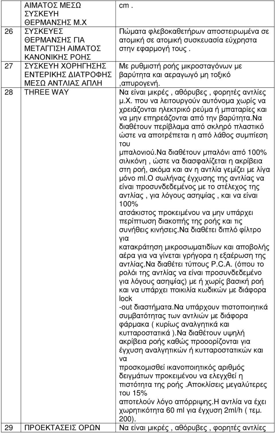 28 THREE WAY Να είναι µικρές, αθόρυβες, φορητές αντλίες µ.χ. που να λειτουργούν αυτόνοµα χωρίς να χρειάζονται ηλεκτρικό ρεύµα ή µπαταρίες και να µην επηρεάζονται από την βαρύτητα.