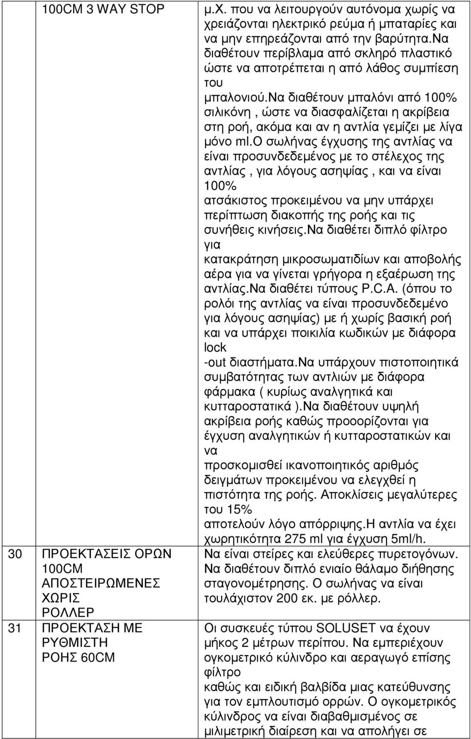 να διαθέτουν περίβλαµα από σκληρό πλαστικό ώστε να αποτρέπεται η από λάθος συµπίεση του µπαλονιού.