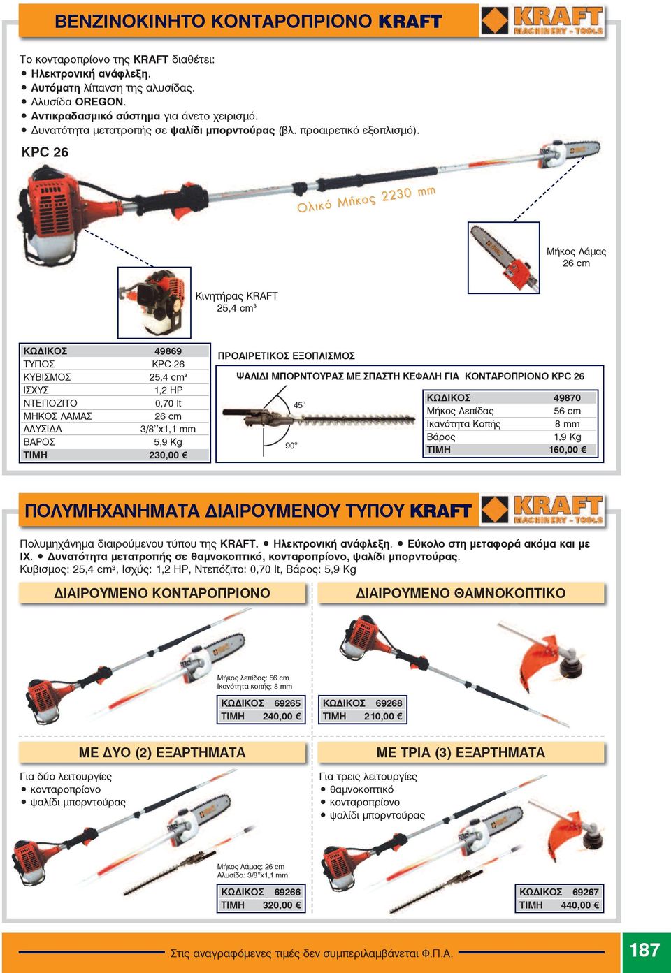 KPC 26 Ïëéêü ÌÞêïò 2230 mm ÌÞ êïò ËÜ ìáò 26 cm Êé íç ôþ ñáò KRAFT 25,4 cm 3 ÊÙ ÄÉÊOÓ 49869 ÔÕÐOÓ KPC 26 ÊΥΒΙΣΜΟΣ 25,4 cm 3 É ΣΧΥΣ 1,2 HP ÍΤΕΠΟΖΙΤΟ 0,70 lt ÌΗΚΟΣ ΛΑΜΑΣ 26 cm ÁΛΥΣΙΔΑ 3/8 x1,1 mm ÂΑΡΟΣ