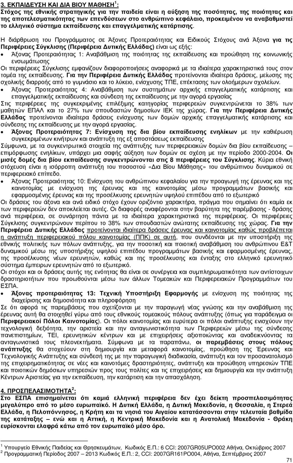 Η διάρθρωση του Προγράµµατος σε Άξονες Προτεραιότητας και Ειδικούς Στόχους ανά Άξονα για τις Περιφέρειες Σύγκλισης (Περιφέρεια υτικής Ελλάδας) είναι ως εξής: Άξονας Προτεραιότητας 1: Αναβάθµιση της