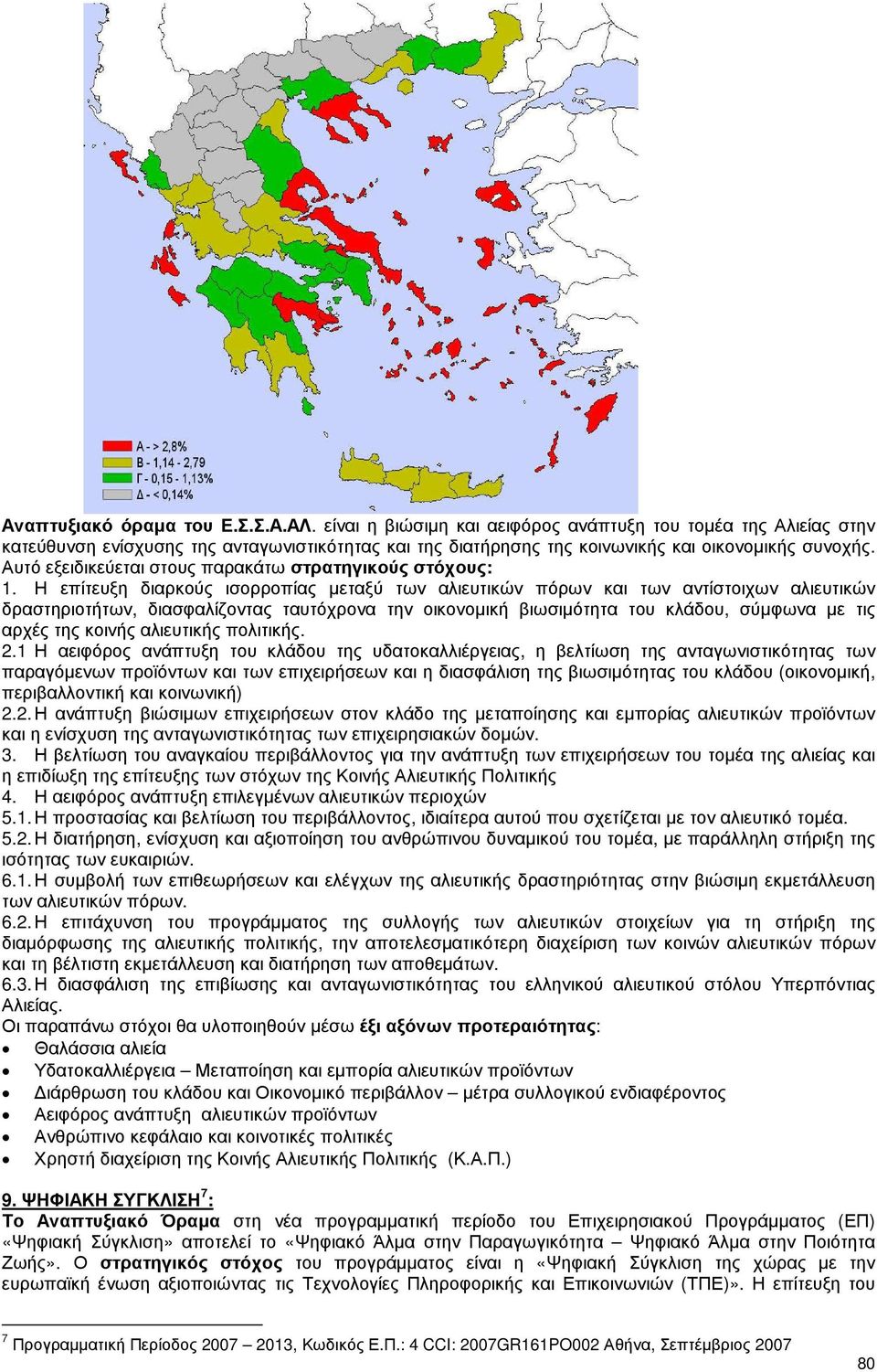 Αυτό εξειδικεύεται στους παρακάτω στρατηγικούς στόχους: 1.