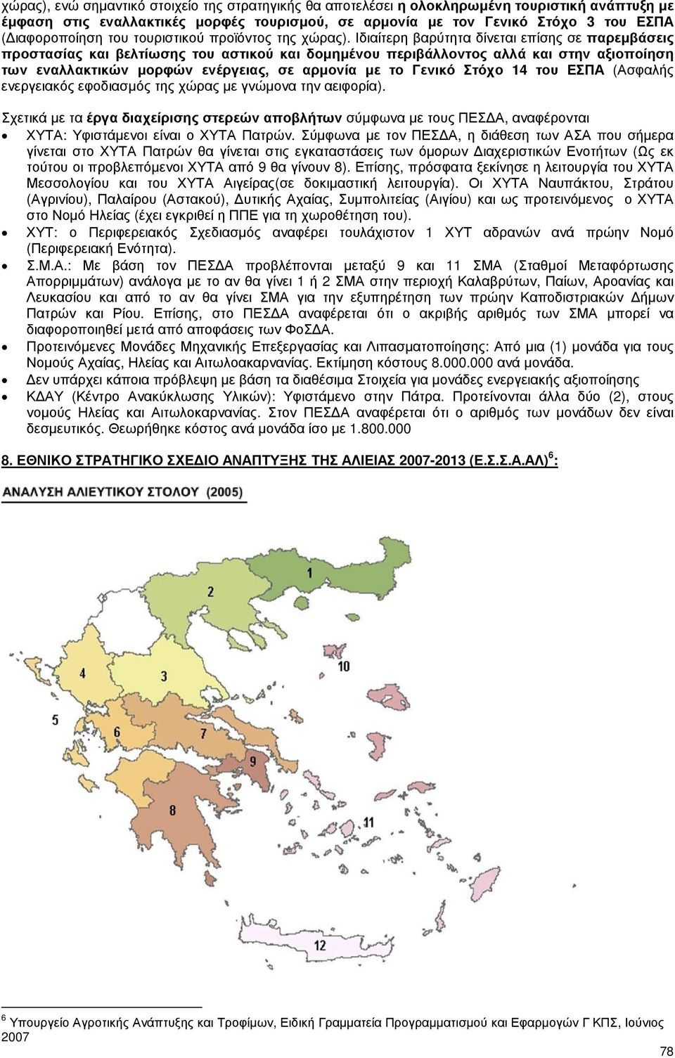 Ιδιαίτερη βαρύτητα δίνεται επίσης σε παρεµβάσεις προστασίας και βελτίωσης του αστικού και δοµηµένου περιβάλλοντος αλλά και στην αξιοποίηση των εναλλακτικών µορφών ενέργειας, σε αρµονία µε το Γενικό