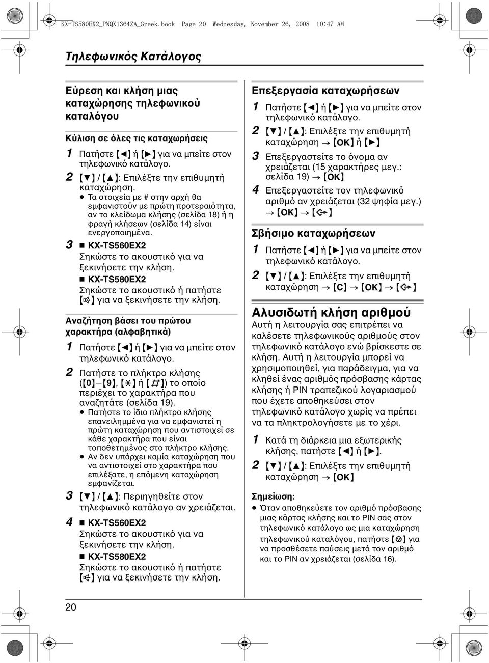 τηλεφωνικό κατάλογο. 2 {4} / {3}: Επιλέξτε την επιθυμητή καταχώρηση.