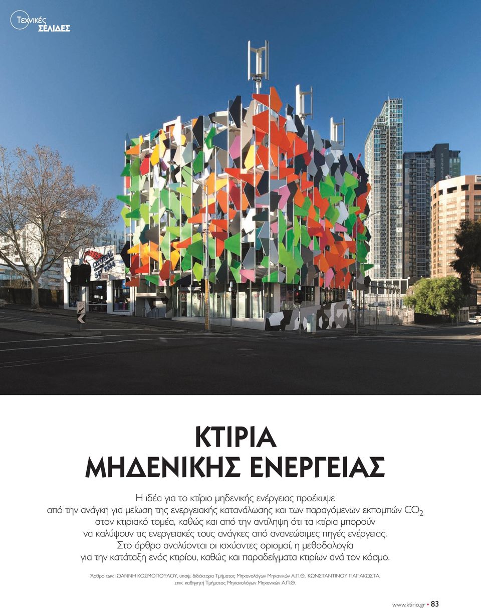 Στο άρθρο αναλύονται οι ισχύοντες ορισμοί, η μεθοδολογία για την κατάταξη ενός κτιρίου, καθώς και παραδείγματα κτιρίων ανά τον κόσμο.
