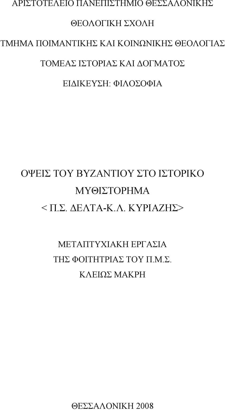 ΟΨΕΙΣ ΤΟΥ ΒΥΖΑΝΤΙΟΥ ΣΤΟ ΙΣΤΟΡΙΚΟ ΜΥΘΙΣΤΟΡΗΜΑ < Π.Σ. ΔΕΛΤ