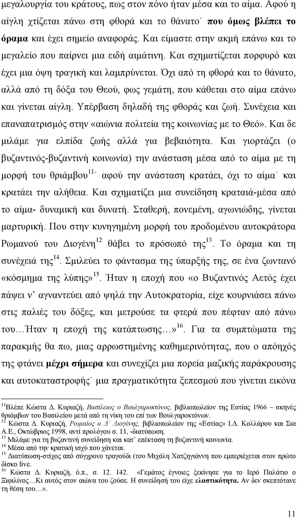 Όχι από τη φθορά και το θάνατο, αλλά από τη δόξα του Θεού, φως γεμάτη, που κάθεται στο αίμα επάνω και γίνεται αίγλη. Υπέρβαση δηλαδή της φθοράς και ζωή.