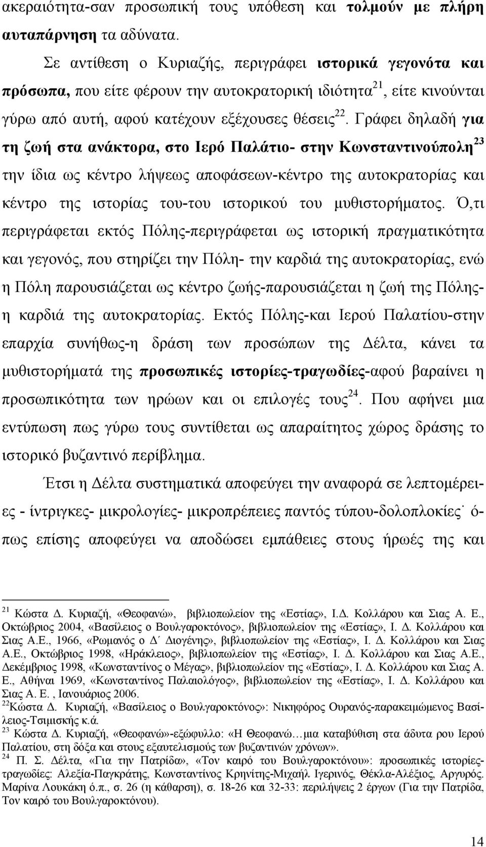 Γράφει δηλαδή για τη ζωή στα ανάκτορα, στο Ιερό Παλάτιο- στην Κωνσταντινούπολη 23 την ίδια ως κέντρο λήψεως αποφάσεων-κέντρο της αυτοκρατορίας και κέντρο της ιστορίας του-του ιστορικού του