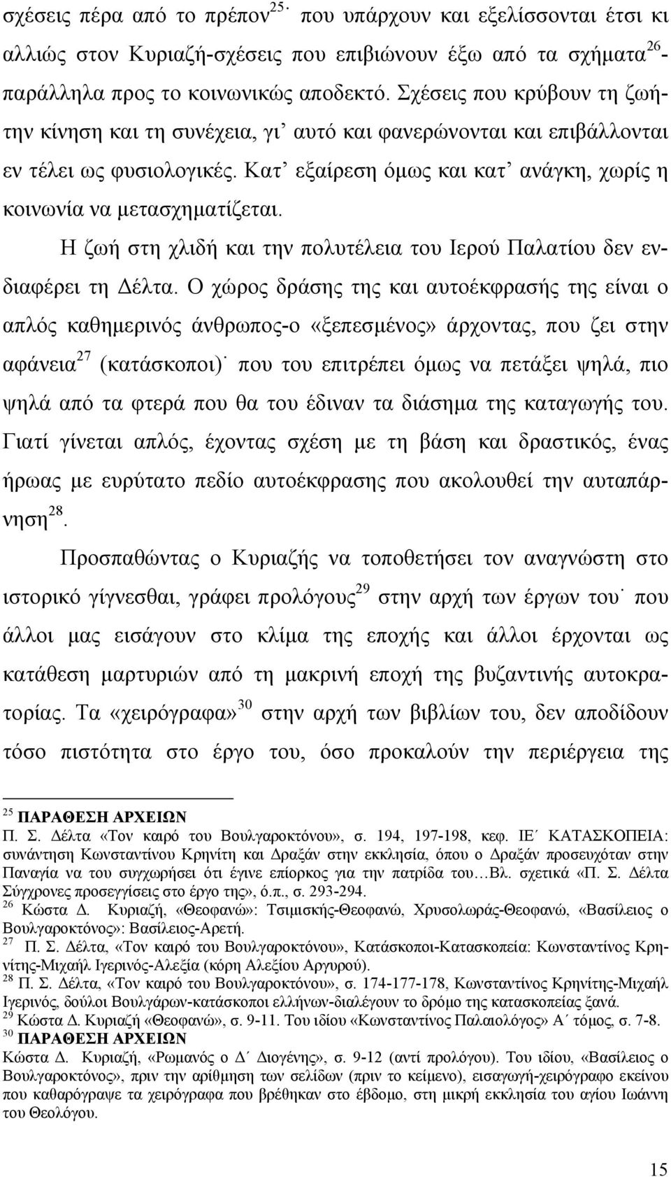 Η ζωή στη χλιδή και την πολυτέλεια του Ιερού Παλατίου δεν ενδιαφέρει τη Δέλτα.