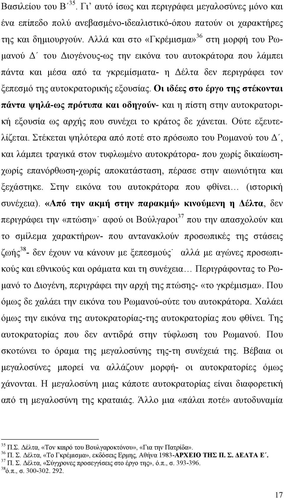 εξουσίας. Οι ιδέες στο έργο της στέκονται πάντα ψηλά-ως πρότυπα και οδηγούν- και η πίστη στην αυτοκρατορική εξουσία ως αρχής που συνέχει το κράτος δε χάνεται. Ούτε εξευτελίζεται.