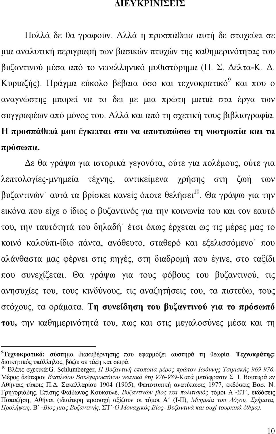 Αλλά και από τη σχετική τους βιβλιογραφία. Η προσπάθειά μου έγκειται στο να αποτυπώσω τη νοοτροπία και τα πρόσωπα.