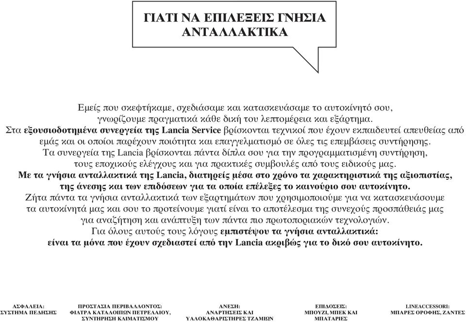 Τα συνεργεία της Lancia βρίσκονται πάντα δίπλα σου για την προγραμματισμένη συντήρηση, τους εποχικούς ελέγχους και για πρακτικές συμβουλές από τους ειδικούς μας.