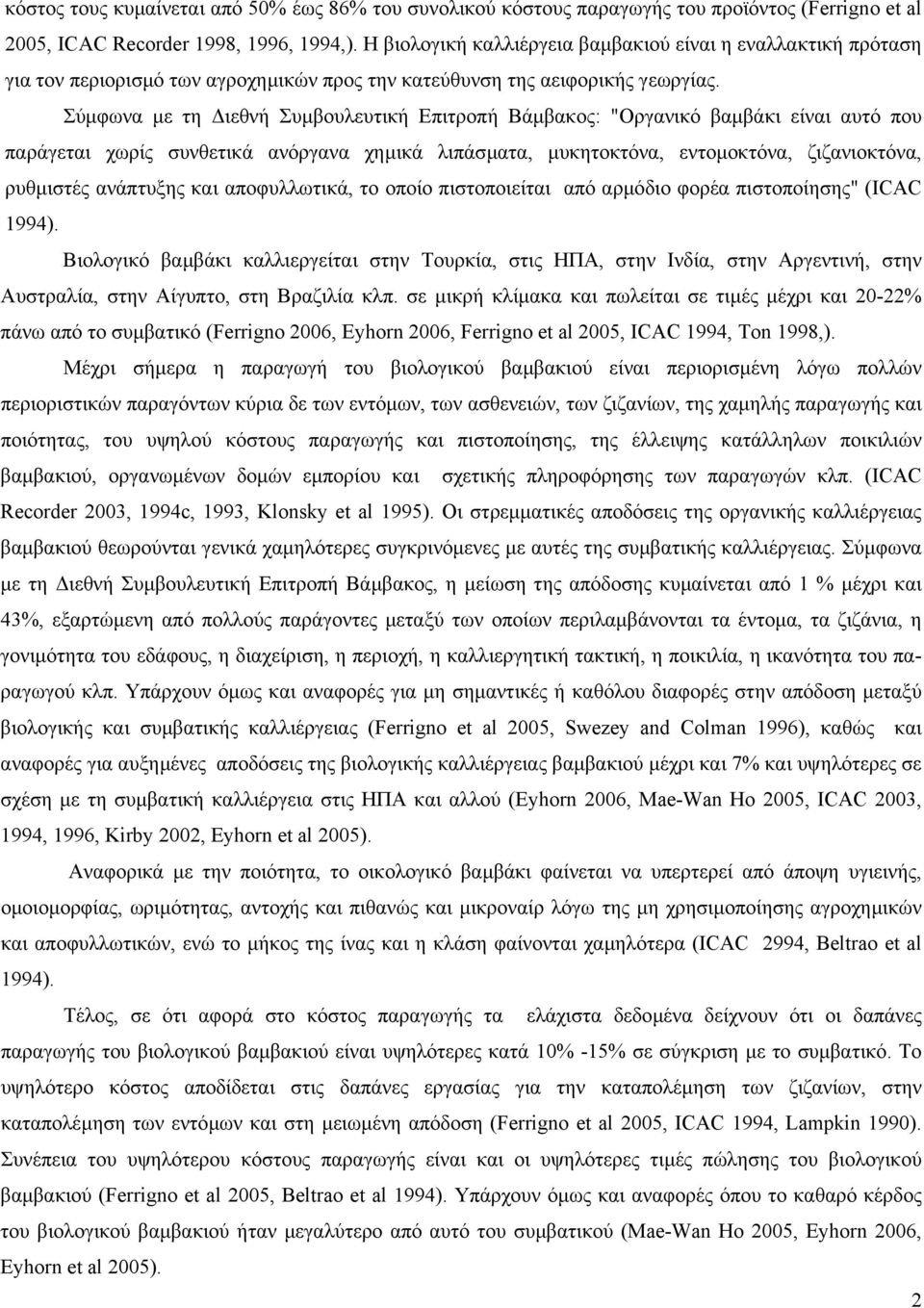 Σύµφωνα µε τη ιεθνή Συµβουλευτική Επιτροπή Βάµβακος: "Οργανικό βαµβάκι είναι αυτό που παράγεται χωρίς συνθετικά ανόργανα χηµικά λιπάσµατα, µυκητοκτόνα, εντοµοκτόνα, ζιζανιοκτόνα, ρυθµιστές ανάπτυξης