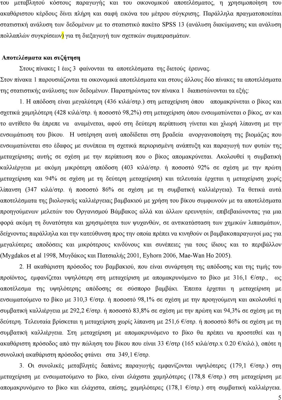 Αποτελέσµατα και συζήτηση Στους πίνακες 1 έως 3 φαίνονται τα αποτελέσµατα της διετούς έρευνας.