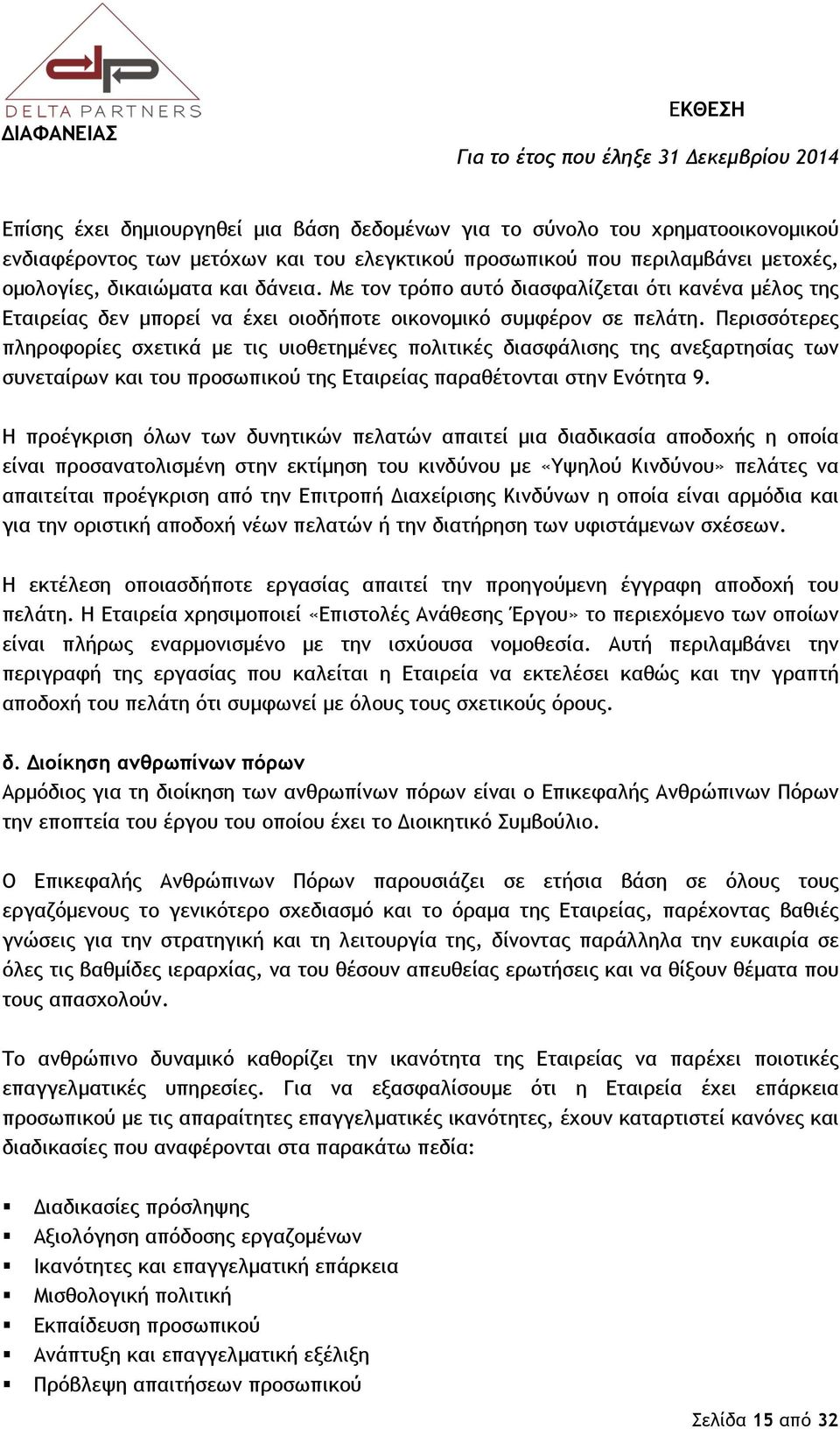 Περισσότερες πληροφορίες σχετικά με τις υιοθετημένες πολιτικές διασφάλισης της ανεξαρτησίας των συνεταίρων και του προσωπικού της Εταιρείας παραθέτονται στην Ενότητα 9.