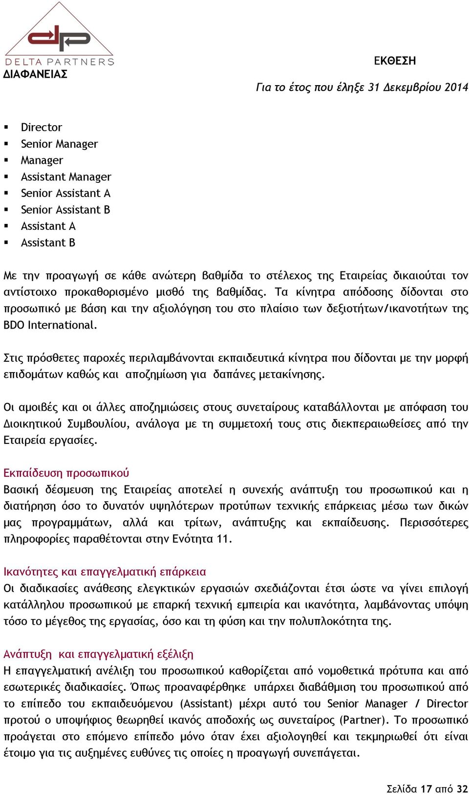 Στις πρόσθετες παροχές περιλαμβάνονται εκπαιδευτικά κίνητρα που δίδονται με την μορφή επιδομάτων καθώς και αποζημίωση για δαπάνες μετακίνησης.