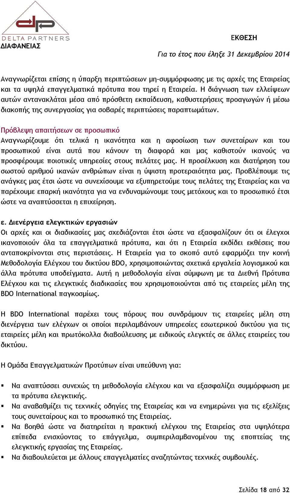 Πρόβλεψη απαιτήσεων σε προσωπικό Αναγνωρίζουμε ότι τελικά η ικανότητα και η αφοσίωση των συνεταίρων και του προσωπικού είναι αυτά που κάνουν τη διαφορά και μας καθιστούν ικανούς να προσφέρουμε