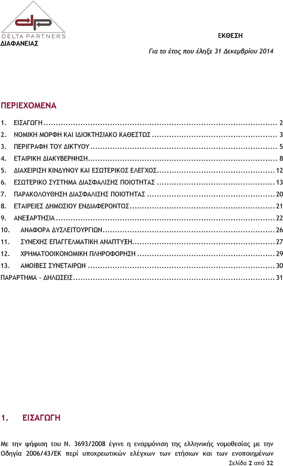 ΕΤΑΙΡΕΙΕΣ ΔΗΜΟΣΙΟΥ ΕΝΔΙΑΦΕΡΟΝΤΟΣ... 21 9. ΑΝΕΞΑΡΤΗΣΙΑ... 22 10. ΑΝΑΦΟΡΑ ΔΥΣΛΕΙΤΟΥΡΓΙΩΝ... 26 11. ΣΥΝΕΧΗΣ ΕΠΑΓΓΕΛΜΑΤΙΚΗ ΑΝΑΠΤΥΞΗ... 27 12. ΧΡΗΜΑΤΟΟΙΚΟΝΟΜΙΚΗ ΠΛΗΡΟΦΟΡΗΣΗ... 29 13.