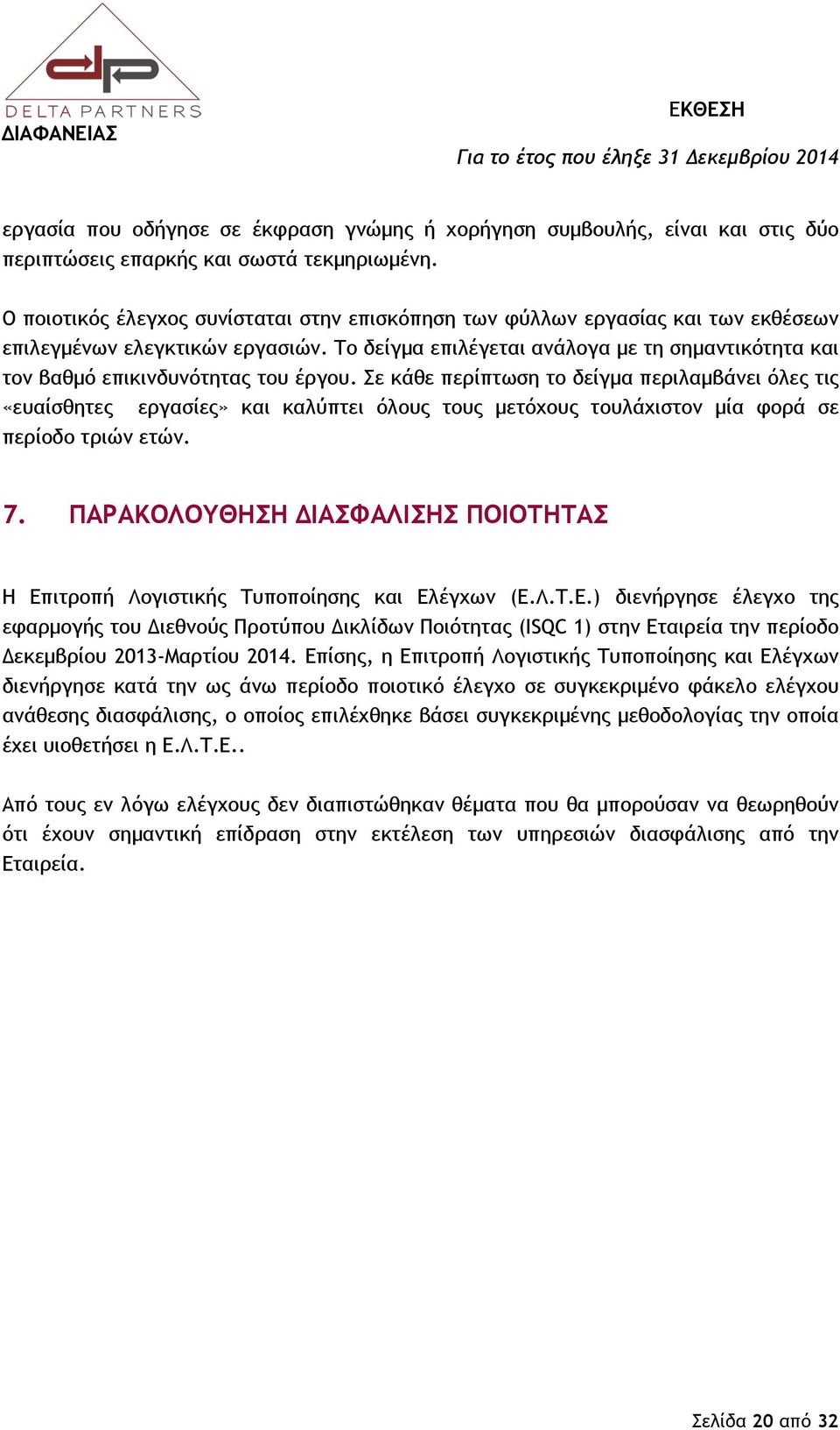 Το δείγμα επιλέγεται ανάλογα με τη σημαντικότητα και τον βαθμό επικινδυνότητας του έργου.