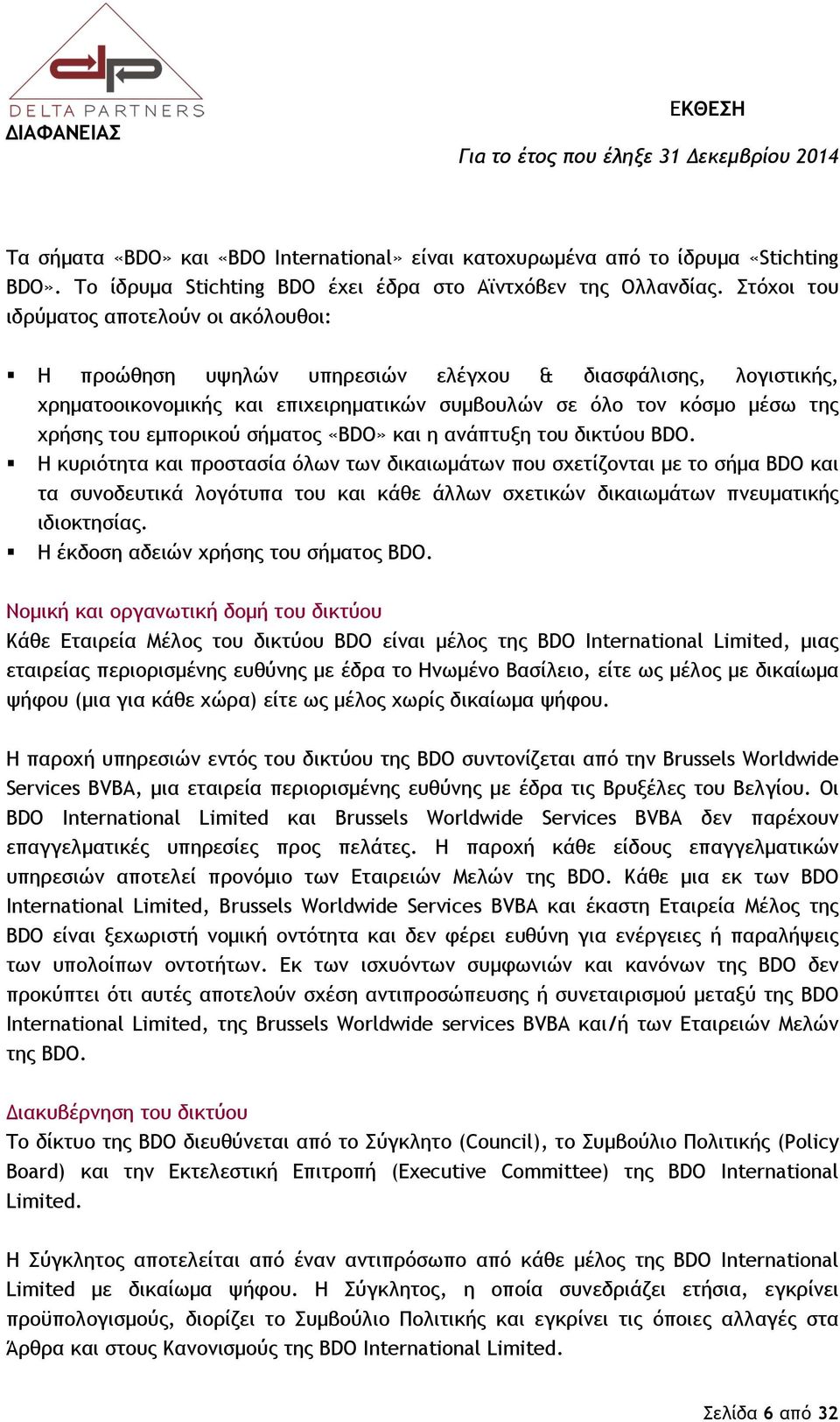 εμπορικού σήματος «BDO» και η ανάπτυξη του δικτύου BDO.