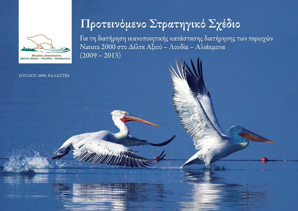 διατήρησης των περιοχών Natura 2000 στο