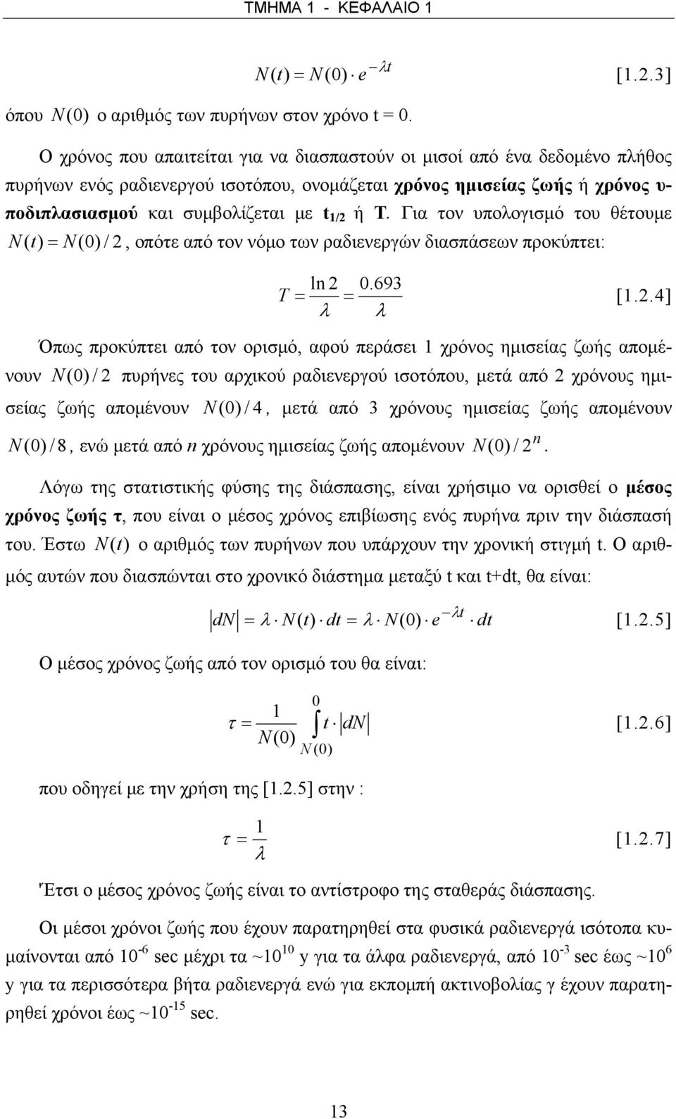 ή Τ. Για τον υπολογισμό του θέτουμε N ( t) = N(0) / 2,