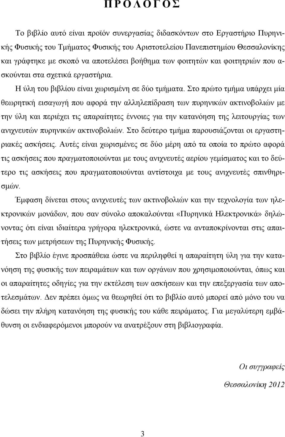 Στο πρώτο τμήμα υπάρχει μία θεωρητική εισαγωγή που αφορά την αλληλεπίδραση των πυρηνικών ακτινοβολιών με την ύλη και περιέχει τις απαραίτητες έννοιες για την κατανόηση της λειτουργίας των ανιχνευτών