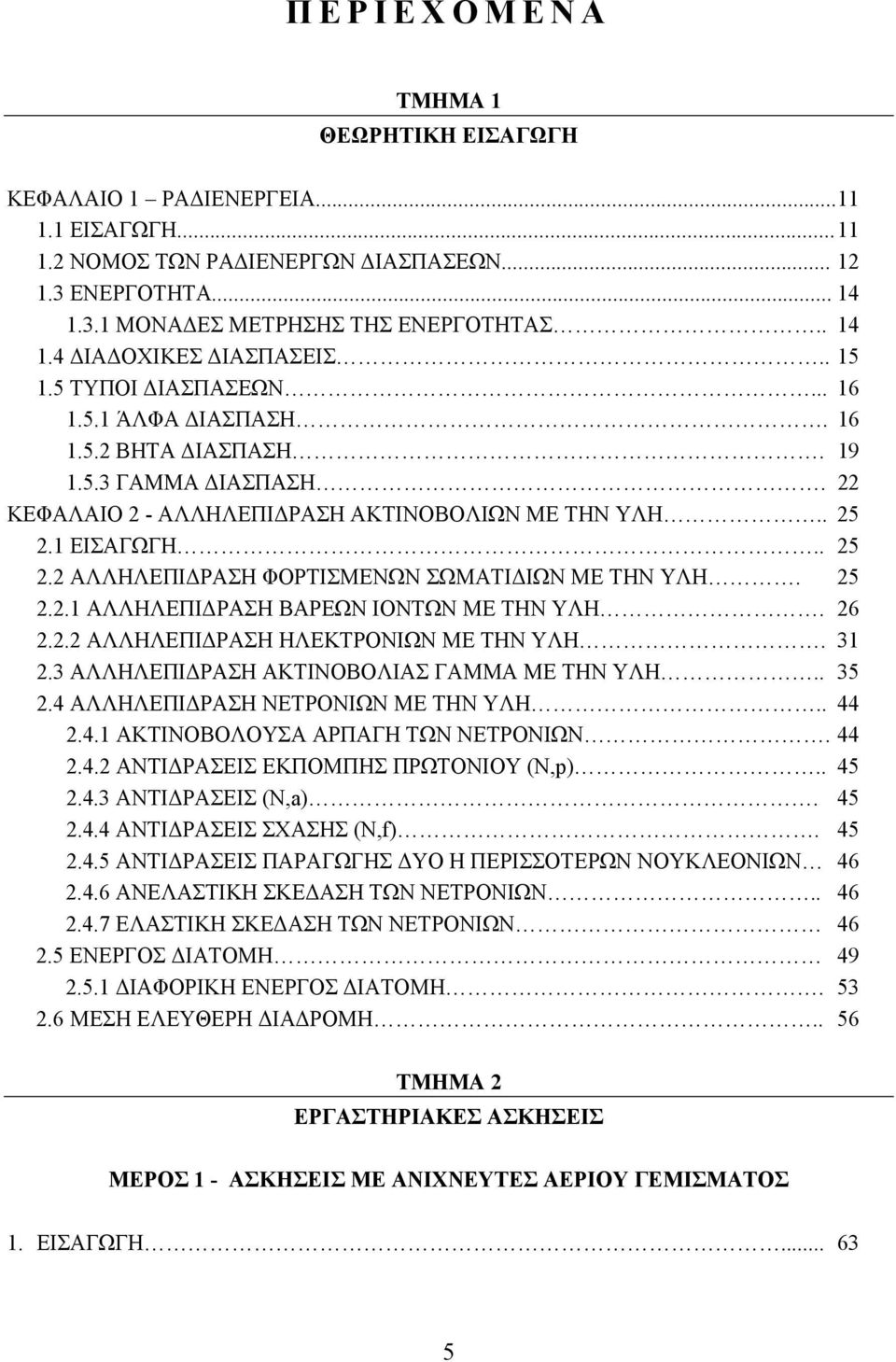 1 ΕΙΣΑΓΩΓΗ.. 25 2.2 ΑΛΛΗΛΕΠΙΔΡΑΣΗ ΦΟΡΤΙΣΜΕΝΩΝ ΣΩΜΑΤΙΔΙΩΝ ΜΕ ΤΗΝ ΥΛΗ. 25 2.2.1 ΑΛΛΗΛΕΠΙΔΡΑΣΗ ΒΑΡΕΩΝ ΙΟΝΤΩΝ ΜΕ ΤΗΝ ΥΛΗ. 26 2.2.2 ΑΛΛΗΛΕΠΙΔΡΑΣΗ ΗΛΕΚΤΡΟΝΙΩΝ ΜΕ ΤΗΝ ΥΛΗ. 31 2.