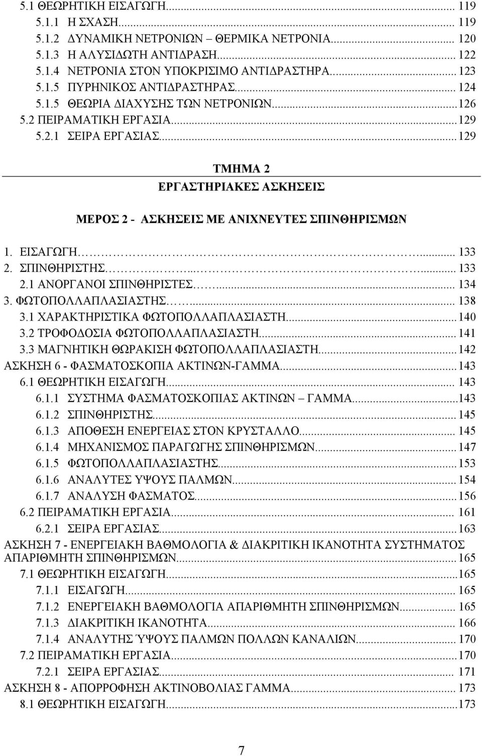 .. 133 2. ΣΠΙΝΘΗΡΙΣΤΗΣ...... 133 2.1 ΑΝΟΡΓΑΝΟΙ ΣΠΙΝΘΗΡΙΣΤΕΣ... 134 3. ΦΩΤΟΠΟΛΛΑΠΛΑΣΙΑΣΤΗΣ... 138 3.1 ΧΑΡΑΚΤΗΡΙΣΤΙΚΑ ΦΩΤΟΠΟΛΛΑΠΛΑΣΙΑΣΤΗ... 140 3.2 ΤΡΟΦΟΔΟΣΙΑ ΦΩΤΟΠΟΛΛΑΠΛΑΣΙΑΣΤΗ... 141 3.