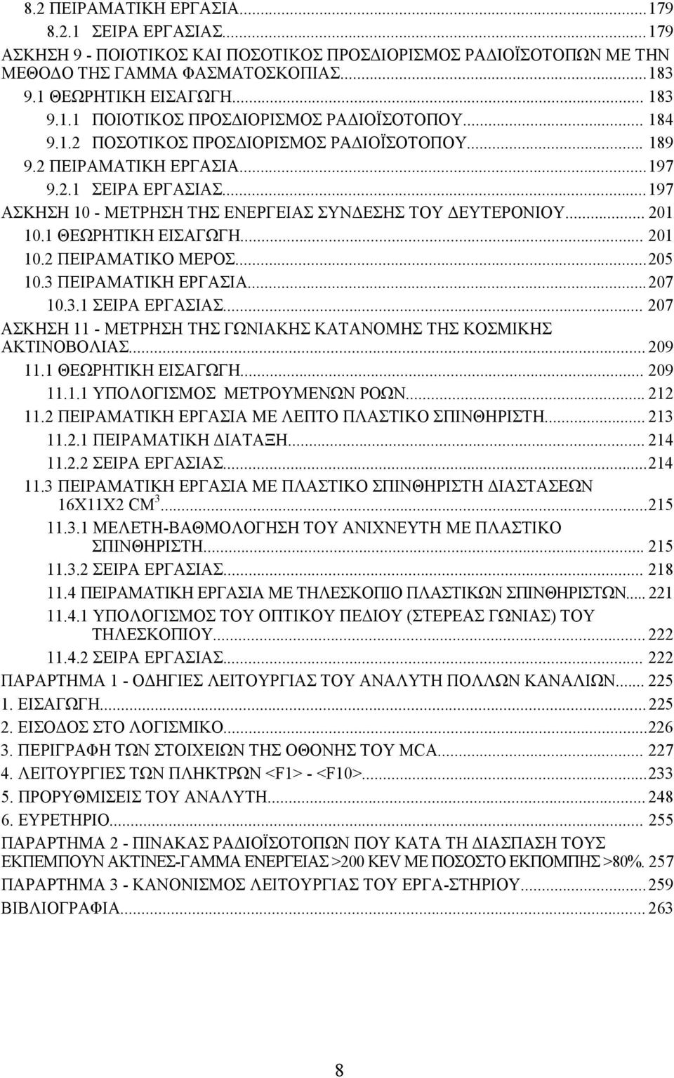 1 ΘΕΩΡΗΤΙΚΗ ΕΙΣΑΓΩΓΗ... 201 10.2 ΠΕΙΡΑΜΑΤΙΚΟ ΜΕΡΟΣ... 205 10.3 ΠΕΙΡΑΜΑΤΙΚΗ ΕΡΓΑΣΙΑ... 207 10.3.1 ΣΕΙΡΑ ΕΡΓΑΣΙΑΣ... 207 ΑΣΚΗΣΗ 11 - ΜΕΤΡΗΣΗ ΤΗΣ ΓΩΝΙΑΚΗΣ ΚΑΤΑΝΟΜΗΣ ΤΗΣ ΚΟΣΜΙΚΗΣ ΑΚΤΙΝΟΒΟΛΙΑΣ... 209 11.