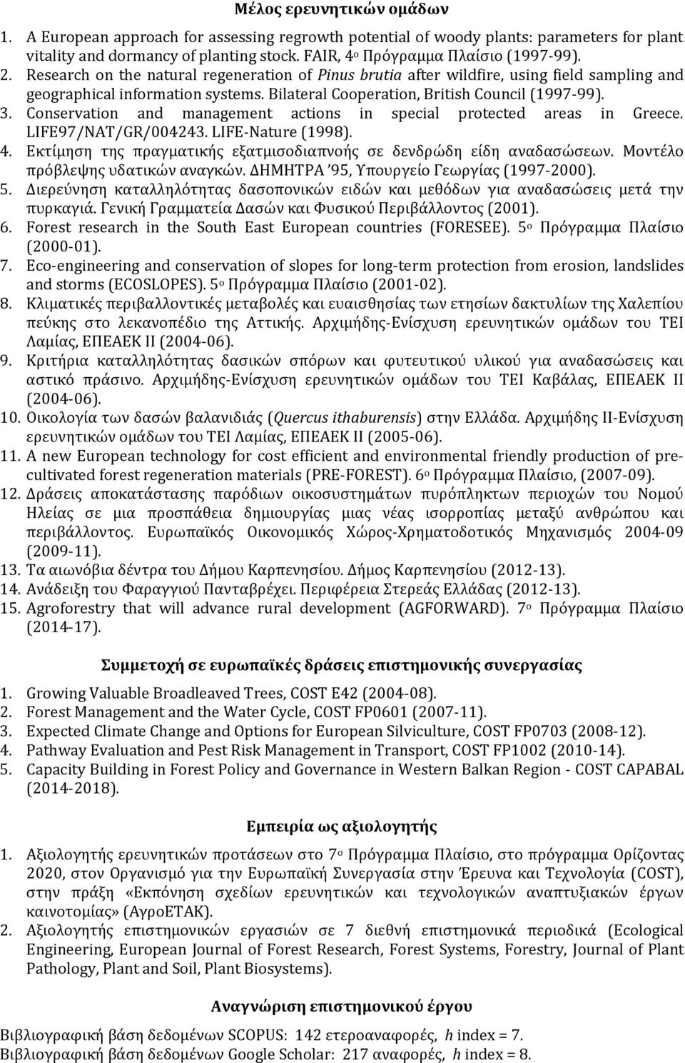 Conservation and management actions in special protected areas in Greece. LIFE97/NAT/GR/004243. LIFE-Nature (1998). 4. Εκτίμηση της πραγματικής εξατμισοδιαπνοής σε δενδρώδη είδη αναδασώσεων.