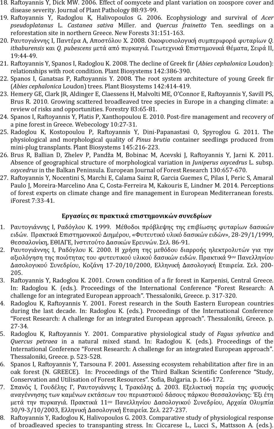 Ραυτογιάννης Ι, Παντέρα Α, Αποστόλου Χ. 2008. Οικοφυσιολογική συμπεριφορά φυταρίων Q. ithaburensis και Q. pubescens μετά από πυρκαγιά. Γεωτεχνικά Επιστημονικά Θέματα, Σειρά ΙΙ, 19:44-49. 21.