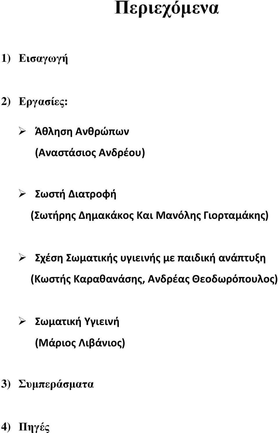 Σχέση Σωματικής υγιεινής με παιδική ανάπτυξη (Κωστής Καραθανάσης,