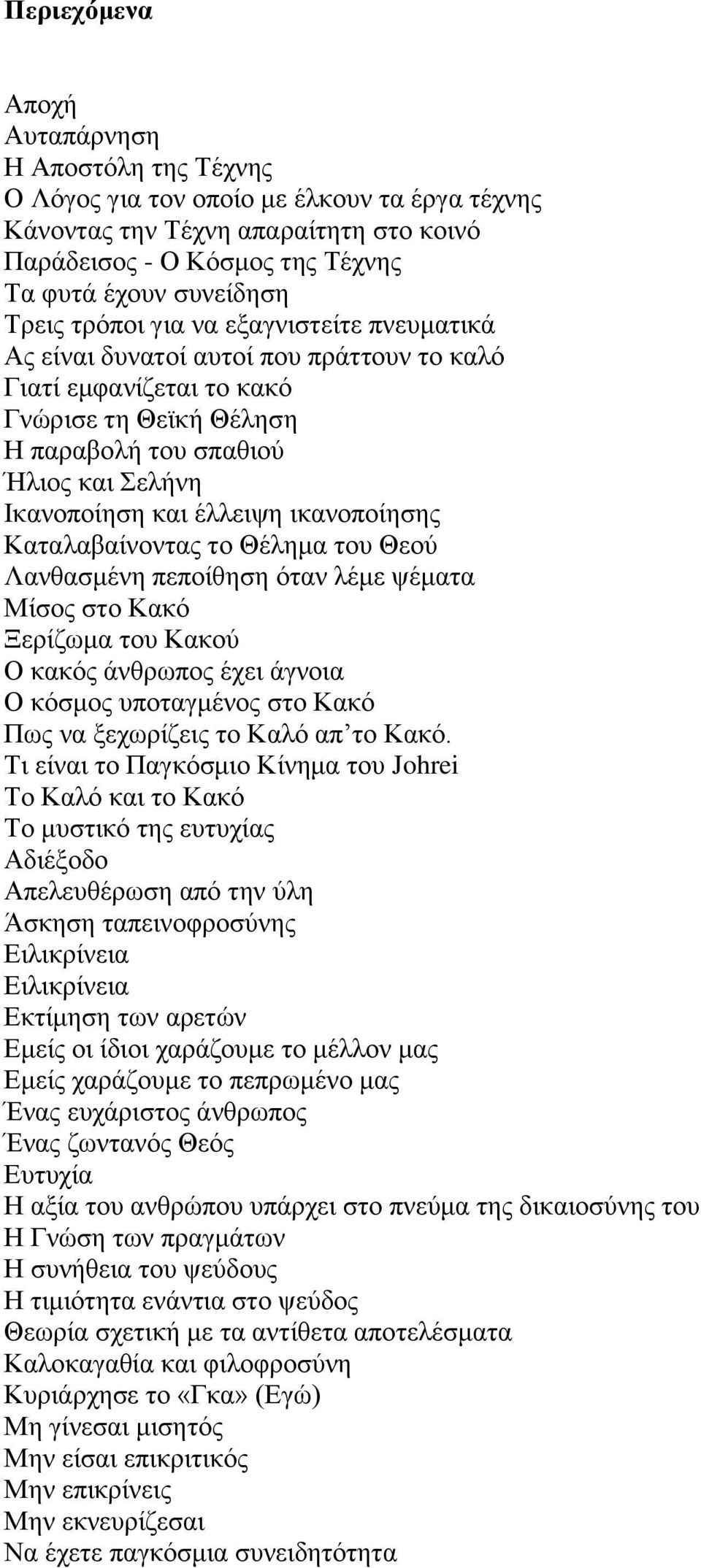 έλλειψη ικανοποίησης Καταλαβαίνοντας το Θέλημα του Θεού Λανθασμένη πεποίθηση όταν λέμε ψέματα Μίσος στο Κακό Ξερίζωμα του Κακού Ο κακός άνθρωπος έχει άγνοια Ο κόσμος υποταγμένος στο Κακό Πως να