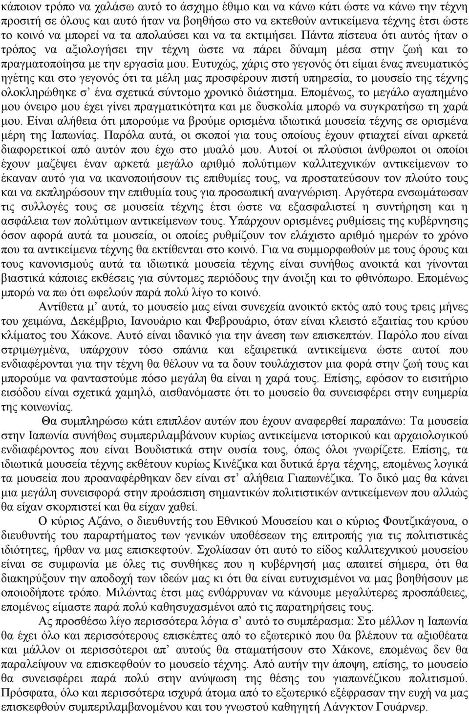 Ευτυχώς, χάρις στο γεγονός ότι είμαι ένας πνευματικός ηγέτης και στο γεγονός ότι τα μέλη μας προσφέρουν πιστή υπηρεσία, το μουσείο της τέχνης ολοκληρώθηκε σ ένα σχετικά σύντομο χρονικό διάστημα.