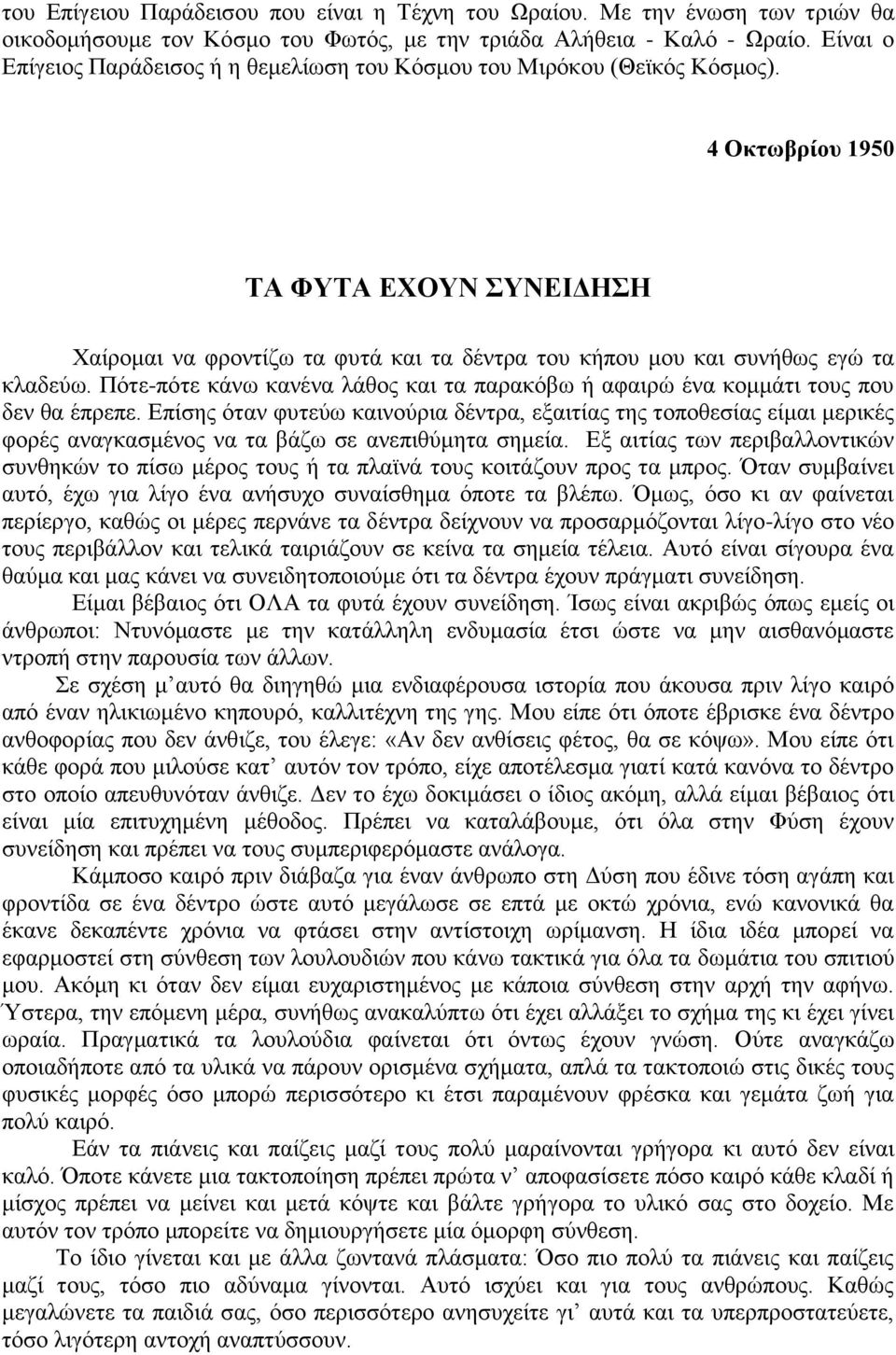 4 Οκτωβρίου 1950 ΤΑ ΦΥΤΑ ΕΧΟΥΝ ΣΥΝΕΙΔΗΣΗ Χαίρομαι να φροντίζω τα φυτά και τα δέντρα του κήπου μου και συνήθως εγώ τα κλαδεύω.