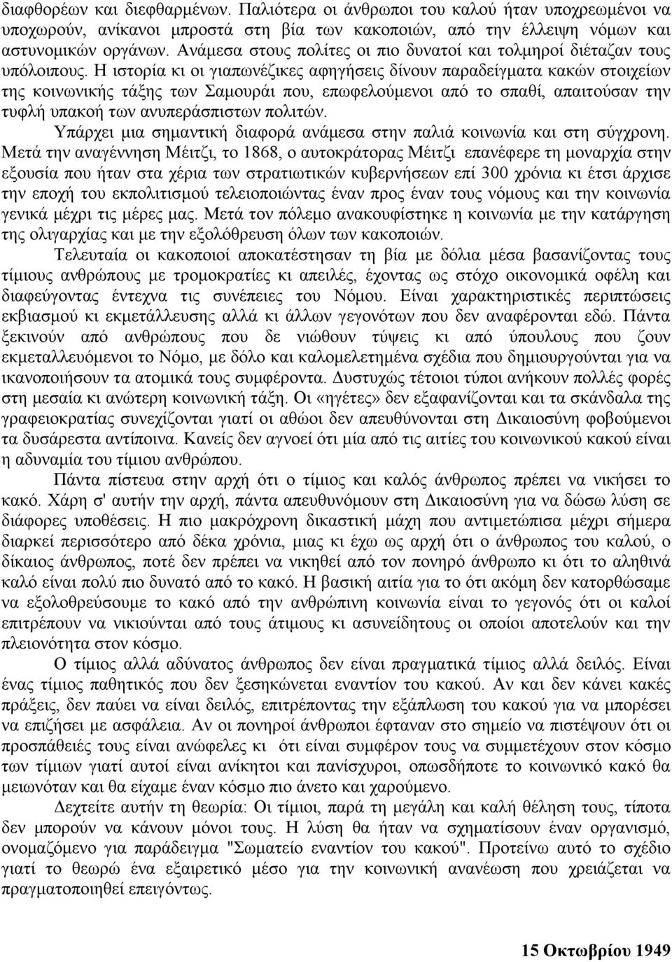 Η ιστορία κι οι γιαπωνέζικες αφηγήσεις δίνουν παραδείγματα κακών στοιχείων της κοινωνικής τάξης των Σαμουράι που, επωφελούμενοι από το σπαθί, απαιτούσαν την τυφλή υπακοή των ανυπεράσπιστων πολιτών.