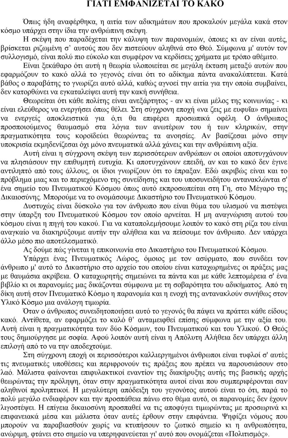 Σύμφωνα μ' αυτόν τον συλλογισμό, είναι πολύ πιο εύκολο και συμφέρον να κερδίσεις χρήματα με τρόπο αθέμιτο.