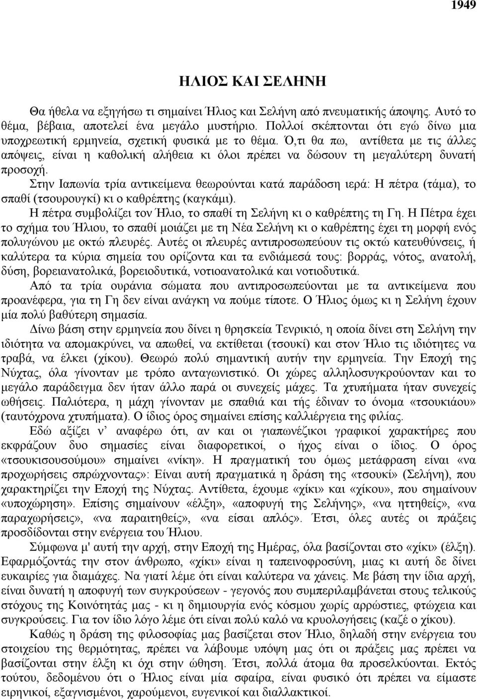 Ό,τι θα πω, αντίθετα με τις άλλες απόψεις, είναι η καθολική αλήθεια κι όλοι πρέπει να δώσουν τη μεγαλύτερη δυνατή προσοχή.