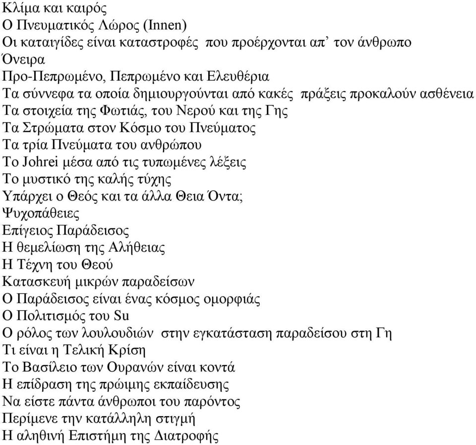 καλής τύχης Υπάρχει ο Θεός και τα άλλα Θεια Όντα; Ψυχοπάθειες Επίγειος Παράδεισος Η θεμελίωση της Αλήθειας Η Τέχνη του Θεού Κατασκευή μικρών παραδείσων Ο Παράδεισος είναι ένας κόσμος ομορφιάς Ο