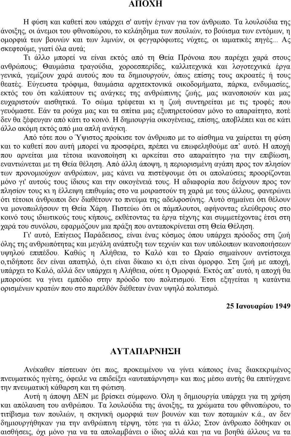 .. Ας σκεφτούμε, γιατί όλα αυτά; Τι άλλο μπορεί να είναι εκτός από τη Θεία Πρόνοια που παρέχει χαρά στους ανθρώπους; Θαυμάσια τραγούδια, χοροεσπερίδες, καλλιτεχνικά και λογοτεχνικά έργα γενικά,