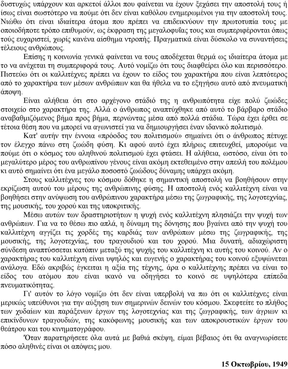 αίσθημα ντροπής. Πραγματικά είναι δύσκολο να συναντήσεις τέλειους ανθρώπους. Επίσης η κοινωνία γενικά φαίνεται να τους αποδέχεται θερμά ως ιδιαίτερα άτομα με το να ανέχεται τη συμπεριφορά τους.