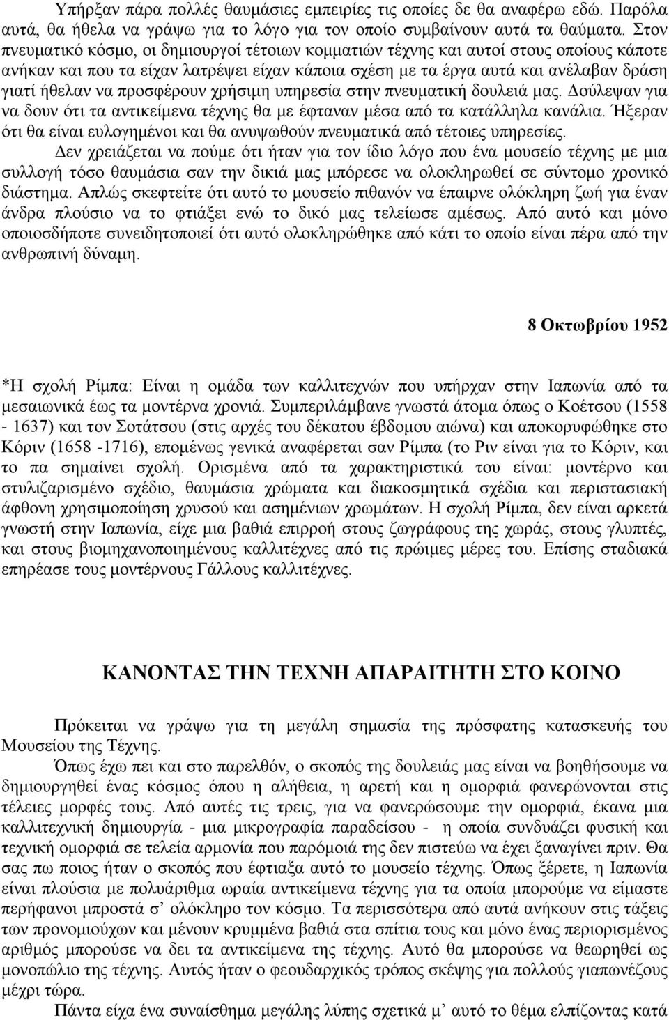 προσφέρουν χρήσιμη υπηρεσία στην πνευματική δουλειά μας. Δούλεψαν για να δουν ότι τα αντικείμενα τέχνης θα με έφταναν μέσα από τα κατάλληλα κανάλια.